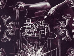 [COC시나리오] 불청객의 오토마타