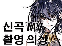 신곡 MV 촬영 의상