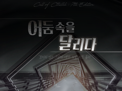 [CoC 시나리오] 어둠 속을 달리다