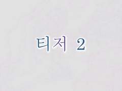 정우서현 : 달세뇨 티저 2