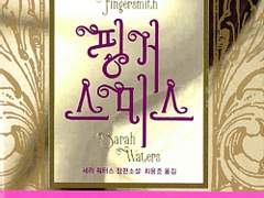 핑거스미스 / 세라 워터스