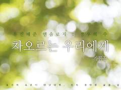 [머니게임_유진X혜준] 차오르는 우리에게