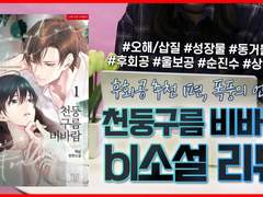 31화 후회공 추천 1편: 천둥구름 비바람