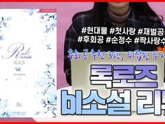 33화 후회공 추천 3편: 록로즈