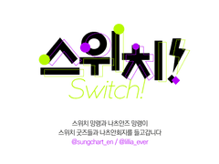 스위치 배포전 부스인포