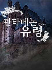 판타메논 공작가의 유령