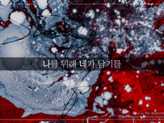 나를 위해 네가 남기를