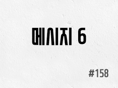 [4부] #158 메시지 6