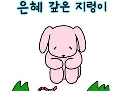 1. 은혜 갚은 지렁이