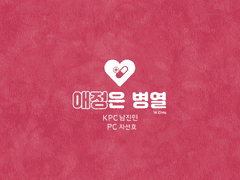 20200509 선진선 애정은 병열