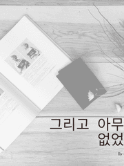 그리고 아무도 없었다(패러디) with.뜰팁.