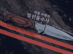 [후타리소우사] 빌런둘수사 : 허블 리벤지