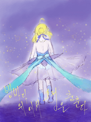 1부 - 밤바다 위에서 요정은 춤춘다