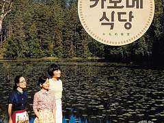 가벼운 발걸음에 대하여. [카모메 식당]