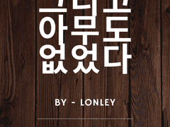 [뜰팁/그리고 아무도 없었다]