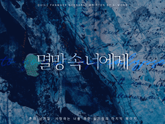 멸망 속 너에게