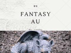 [뜰팁/판타지 AU]