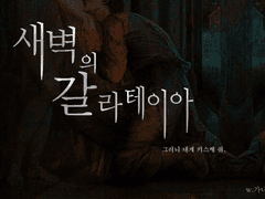 새벽의 갈라테이아