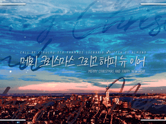 메리 크리스마스 그리고 해피 뉴 이어