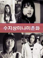 [조각 시나리오] 써니 패러디