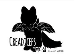 지인한정 열린종족 - 크리디셉