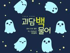 괴담백물어 네번째 후기