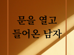 문을 열고 들어온 남자