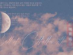 [CoC 시나리오] 여름의 대삼각형