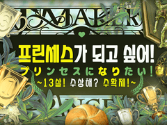 [InSANe] 프린세스가 되고 싶어! ~13살! 수상해? 수확제!~