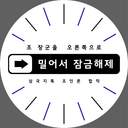 조 장군을 오른쪽으로 밀어 잠금 해제