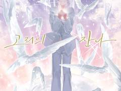 고리의 잔나 - 下 + 특전+외전