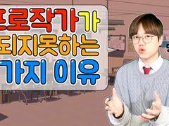 프로작가가 되지 못하는 3가지 이유