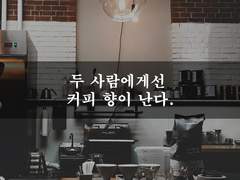 [명재매화] 두 사람에게선 커피 향이 난다.