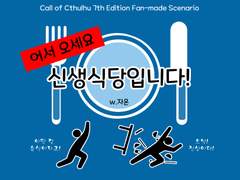 [CoC] 어서 오세요, 신생식당입니다!