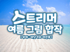 [합작 모집 마감] 스트리머 여름 합작! (그림)