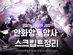 덧없는 세계의 경상 안화앙투암사 스크립트 정리