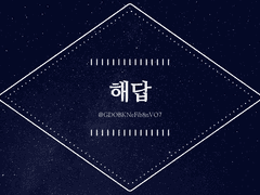 [막북상청] 해답