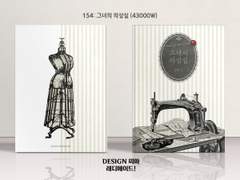 154 그녀의 의상실