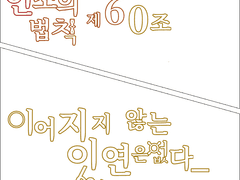 인소의 법칙 제 60조 이어지지 않는 인연은 없다