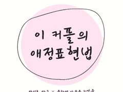 [타쿠아유] 이 커플의 애정표현법