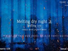 [나루미츠] Melting dry night 上