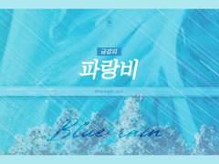 [사반/빙하청추] 부탁 하나만 들어줘