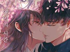 연인의 시간
