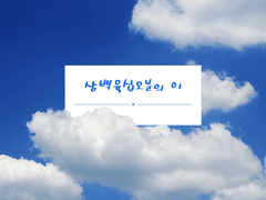 [전독시/독중] 삼백육십오분의 이 1