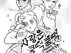 사랑은 쿵떡♥쿵떡♥