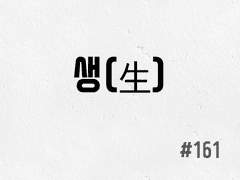 [4부] #161 생(生)