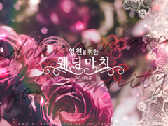 영원을 위한 웨딩마치