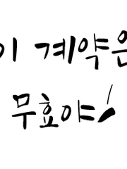 이 계약은 무효야