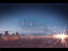 [유메나오] 너를 내게 되돌려줄 100시간