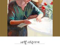 [공지] 나쁜 사람들에게 지지 않으려고 쓴다. (W. 정희진)